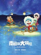 哆啦A夢：大雄的南極冰冰涼大冒險