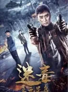 迷毒之無(wú)足鳥(niǎo)