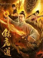 鎮(zhèn)魔道