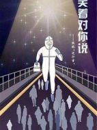 笑著對你說