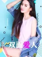 我的雙面愛(ài)人