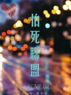 怕死聯(lián)盟