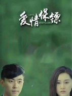 愛情保鏢