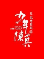 少年陳真之亂世英雄