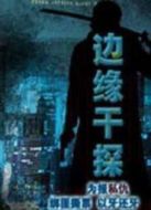 邊緣干探