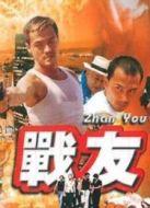 戰(zhàn)友
