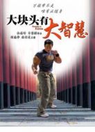 大塊頭有大智慧
