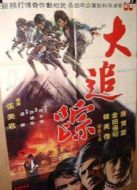 大追捕（1974）