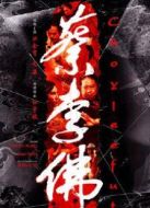 蔡李佛-鐵拳2010