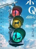 電影小Q海報(bào)