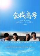 電影全城高考海報(bào)