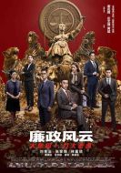 廉政風(fēng)云