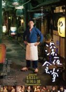 電影深夜食堂海報