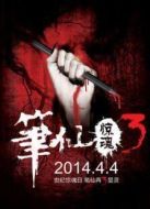 筆仙驚魂3