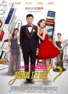 電影愛情攻略海報(bào)