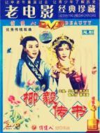 柳毅傳書（越?。? height=