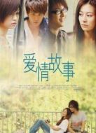 愛情故事（2006）