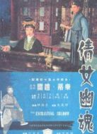 倩女幽魂