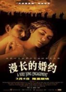 漫長(zhǎng)的婚約