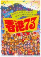 香港七十三