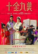 電影十全九美海報