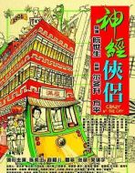 神經(jīng)俠侶