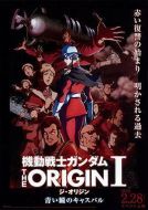 機(jī)動(dòng)戰(zhàn)士高達(dá) THE ORIGIN Ⅰ 青瞳的卡斯巴爾