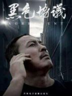 黑色協(xié)議