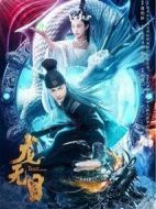 龍無(wú)目
