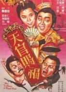 天官賜福（粵語(yǔ)版）