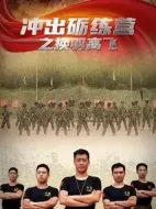 沖出礪練營之換羽高飛