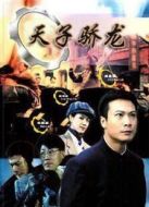 天子驕龍