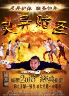 電影靈異賭圣海報