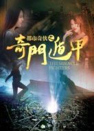 都市奇?zhèn)b之奇門(mén)遁甲
