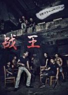 戰(zhàn)王