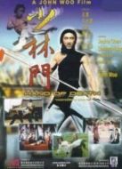少林門