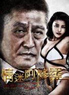 情迷阿修羅