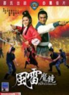 風(fēng)雷魔鏡