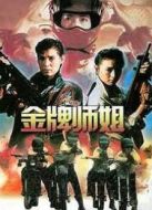 金牌師姐