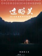 過昭關(guān)