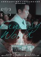 童話·世界