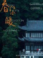 電影春江水暖海報