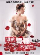 誰的青春不留白