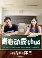 青春動(dòng)霸chua