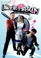家里來(lái)個(gè)俏女仆