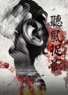 聽風捉影