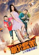 萌兄蠢弟之大明星奇遇記