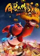電影年獸大作戰(zhàn)海報(bào)