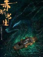 赤狐書生
