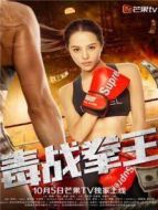毒戰(zhàn)拳王